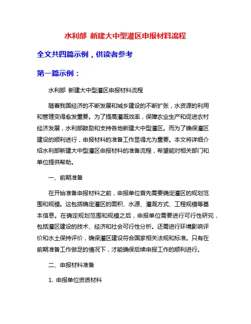水利部 新建大中型灌区申报材料流程