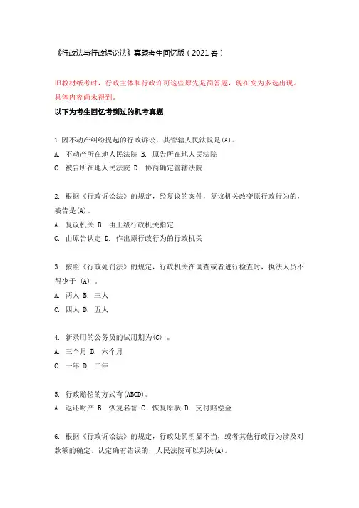 机考《行政法与行政诉讼法》2021春