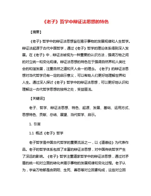 《老子》哲学中辩证法思想的特色