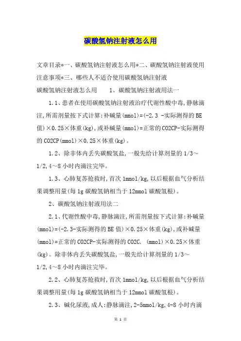 碳酸氢钠注射液怎么用