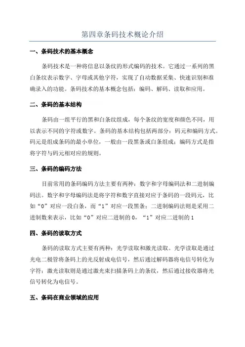 第四章条码技术概论介绍