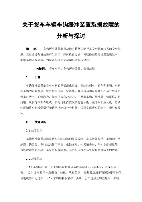 关于货车车辆车钩缓冲装置裂损故障的分析与探讨