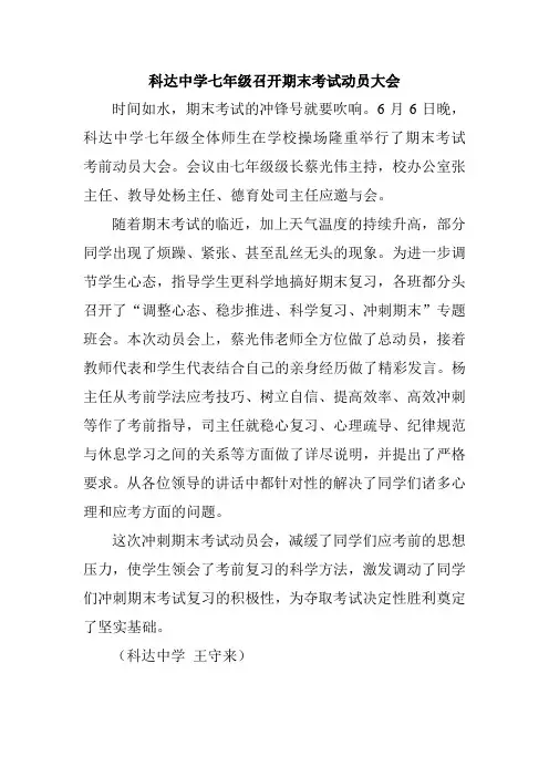 科达中学七年级召开期末考试动员大会