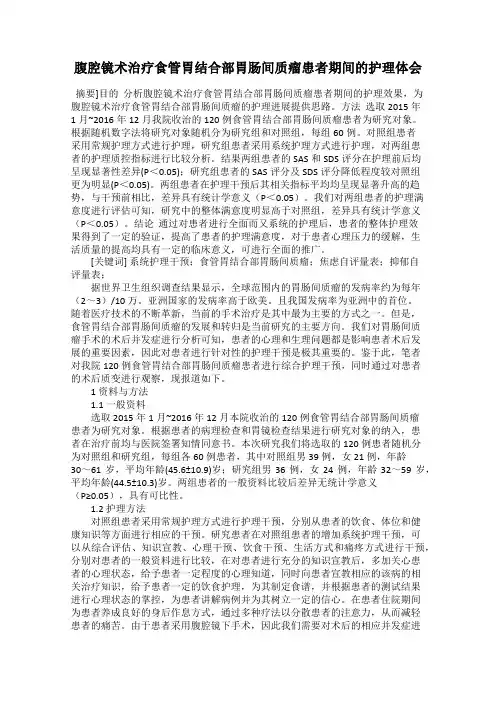 腹腔镜术治疗食管胃结合部胃肠间质瘤患者期间的护理体会