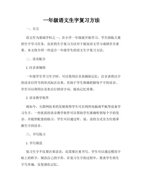 一年级语文生字复习方法