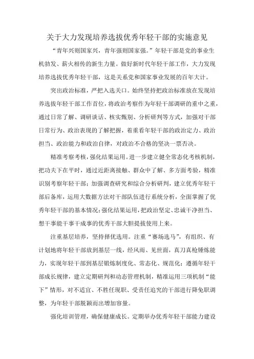 关于大力发现培养选拔优秀年轻干部的实施意见