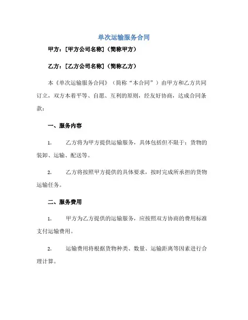 单次运输服务(合同)完整版.doc