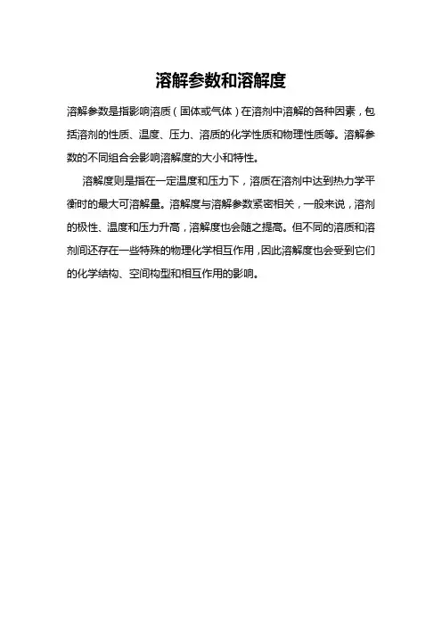溶解参数和溶解度