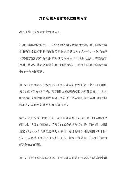 项目实施方案要素包括哪些方面