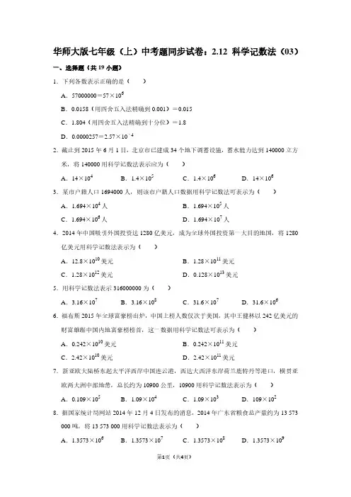 华师大版七年级(上) 中考题同步试卷：2.12 科学记数法(03)