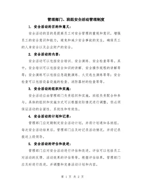 管理部门、班组安全活动管理制度
