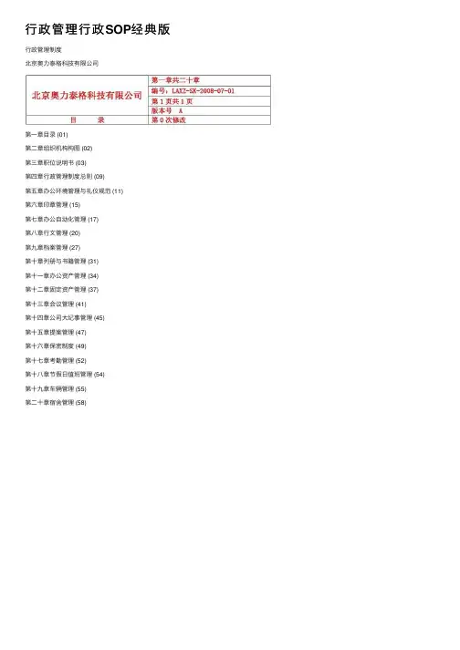 行政管理行政SOP经典版