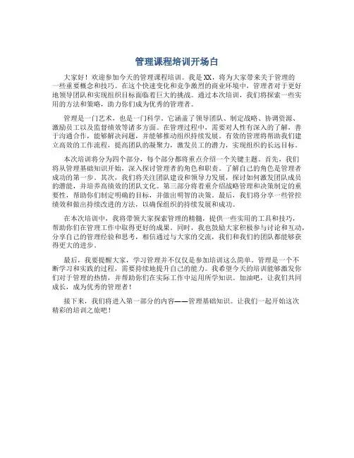 管理课程培训开场白