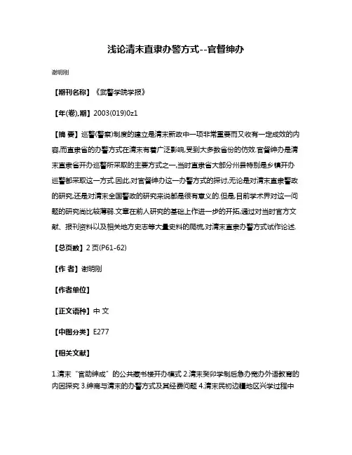 浅论清末直隶办警方式--官督绅办