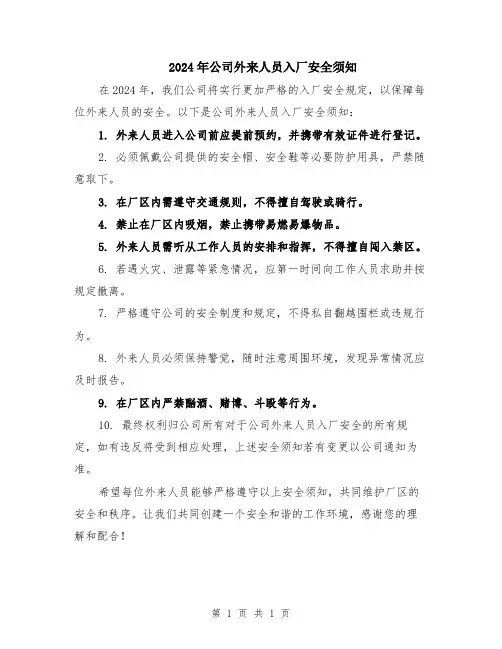 2024年公司外来人员入厂安全须知