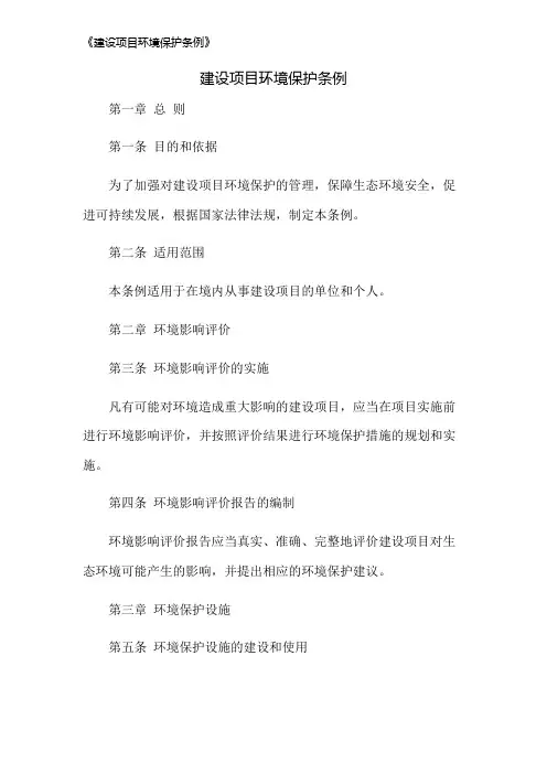 《建设项目环境保护条例》