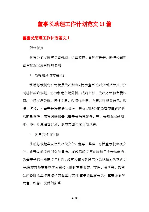 董事长助理工作计划范文11篇