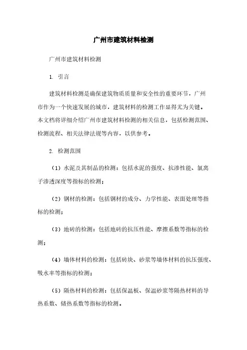 广州市建筑材料检测