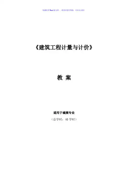 《建筑工程计量与计价》word版