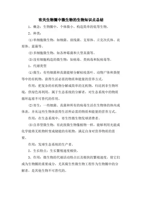 有关生物圈中微生物的生物知识点总结