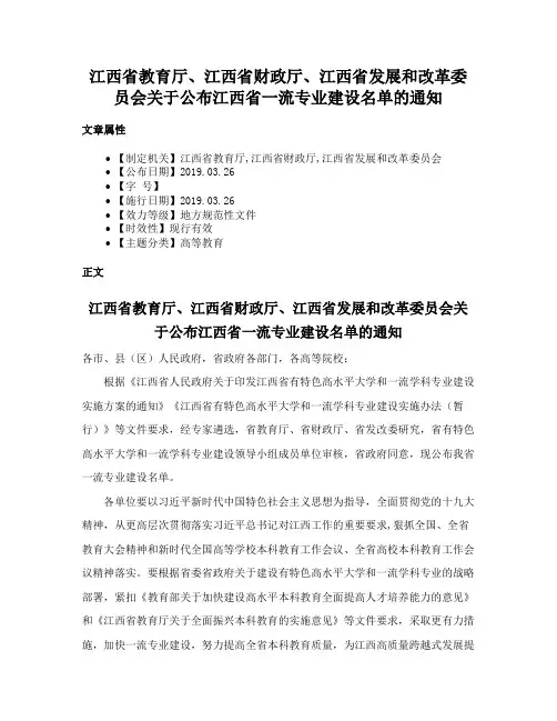 江西省教育厅、江西省财政厅、江西省发展和改革委员会关于公布江西省一流专业建设名单的通知