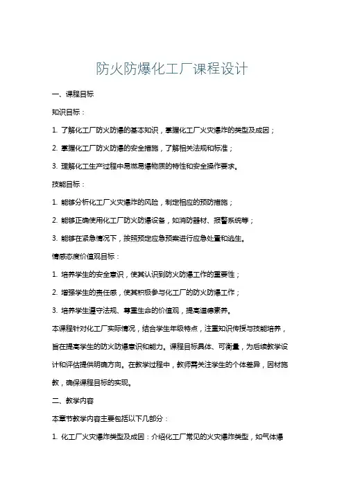 防火防爆化工厂课程设计