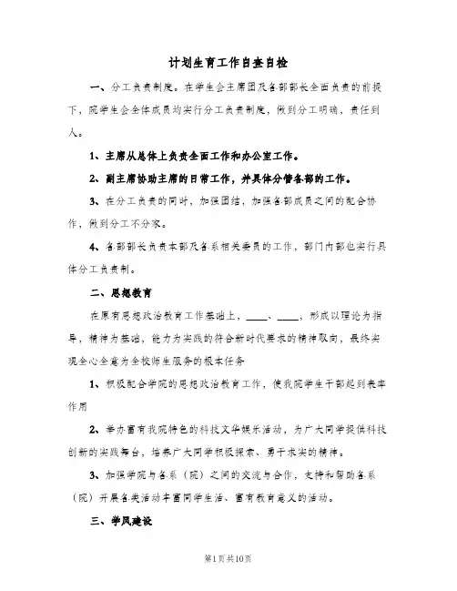 计划生育工作自查自检(三篇)