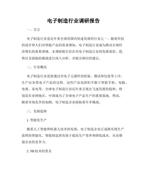 电子制造行业调研报告