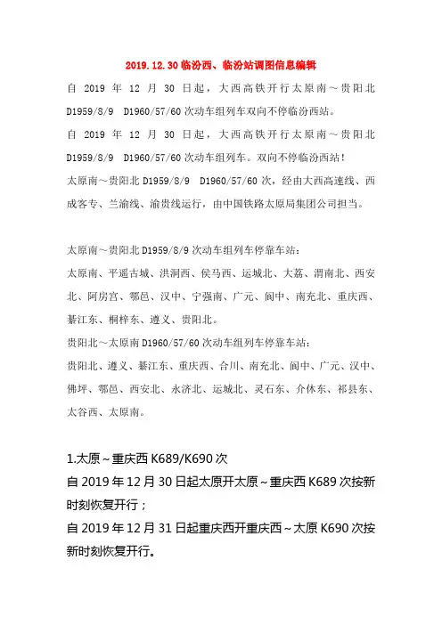2019.12.30临汾西、临汾站调图信息
