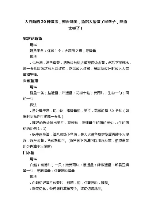 大白鲢的20种做法，鲜香味美，鱼馆大厨做了半辈子，味道太香了！
