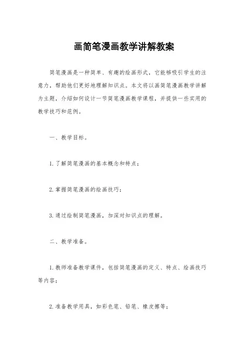 画简笔漫画教学讲解教案