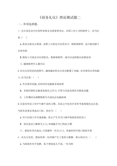 2023年商务礼仪理论考试题二及答案