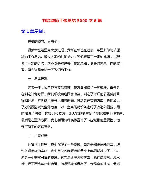 节能减排工作总结3000字6篇