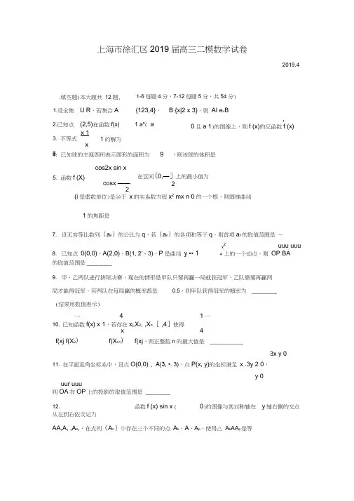 2019届徐汇区高三二模数学Word版(附解析)