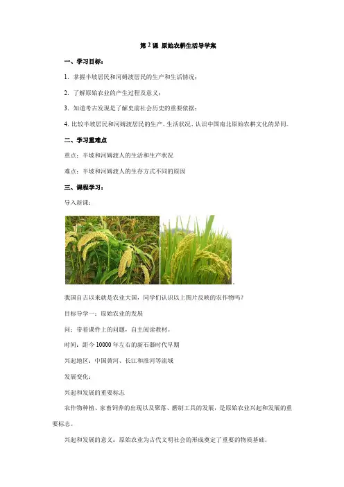 2023-2024人教部编版初中历史七年级上册教案《1.2 原始农耕生活》