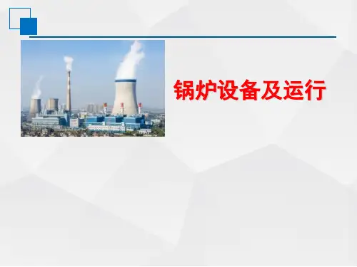 锅炉设备及运行教学课件：项目九 任务四 汽温调节