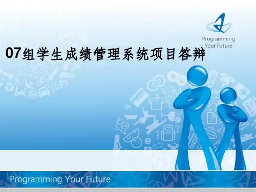 C语言课程设计学生成绩管理系统答辩ppt课件