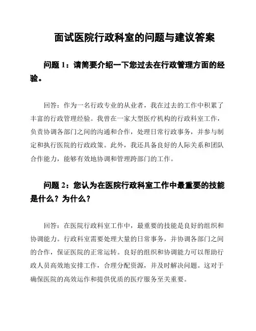 面试医院行政科室的问题与建议答案