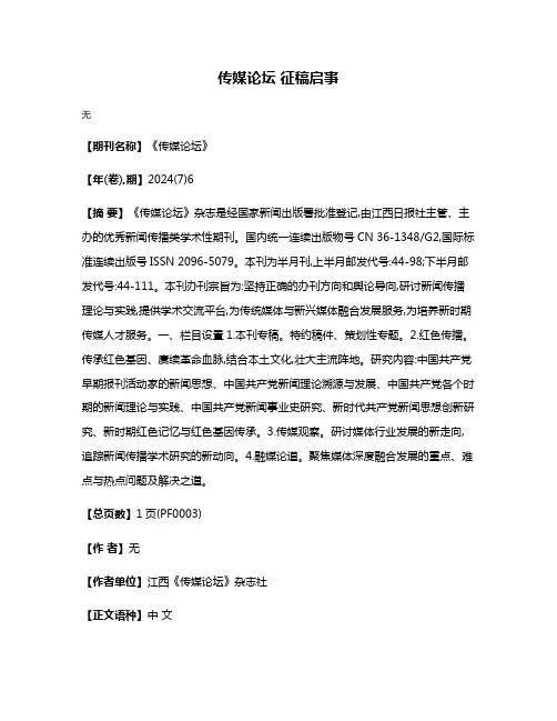 传媒论坛 征稿启事