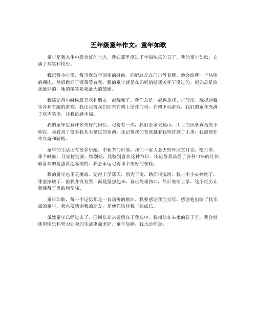 五年级童年作文：童年如歌