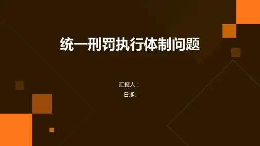 统一刑罚执行体制问题