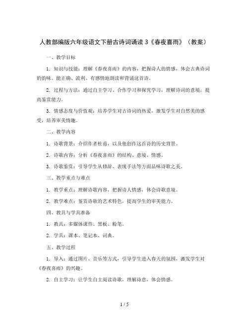 人教部编版六年级语文下册古诗词诵读3《春夜喜雨》(教案)