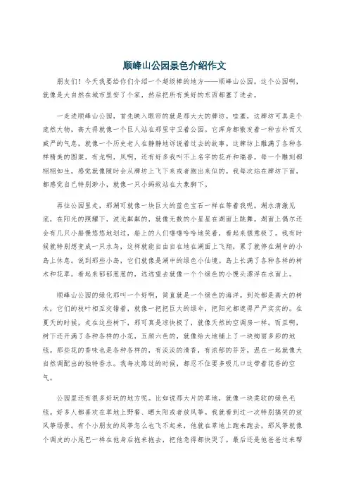 顺峰山公园景色介绍作文