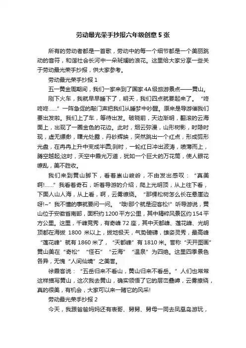 劳动最光荣手抄报六年级创意5张