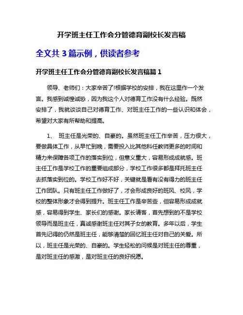 开学班主任工作会分管德育副校长发言稿