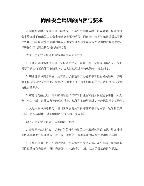 岗前安全培训的内容与要求