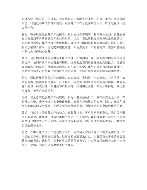 中石化服务工作心得体会