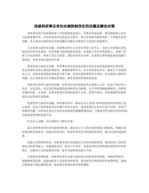 浅谈科研事业单位内部控制存在的问题及解决对策