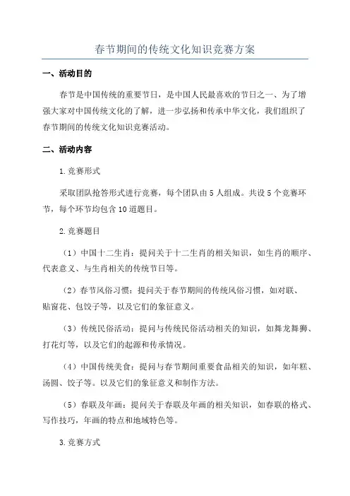 春节期间的传统文化知识竞赛方案
