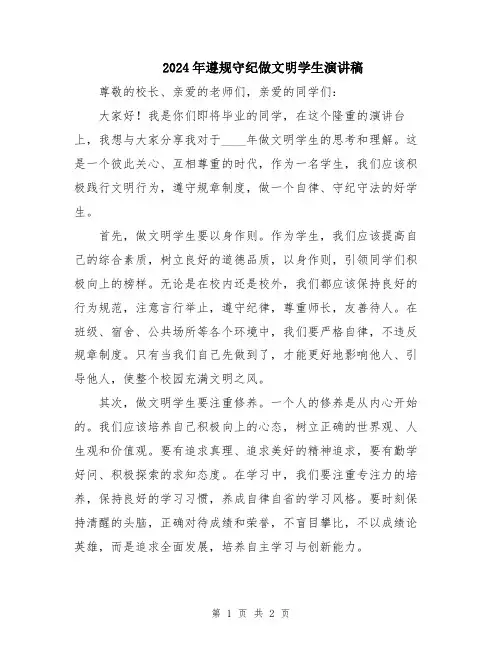 2024年遵规守纪做文明学生演讲稿